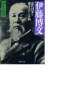 伊藤博文