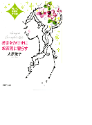 お金をかけずにお洒落に暮らす