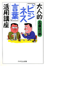 大人的〈ビジネス言葉〉活用講座