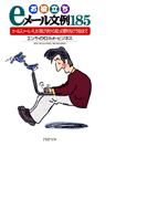 お役立ちeメール文例185