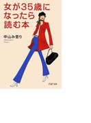 女が35歳になったら読む本