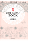 開運おまじないBOOK