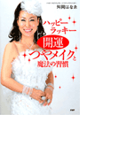 開運つやメイクと魔法の習慣