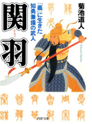 関羽