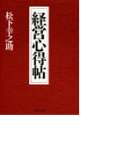 経営心得帖