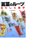 「言葉のルーツ」おもしろ雑学