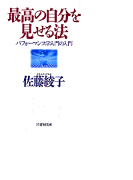 最高の自分を見せる法