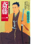 斎藤 一