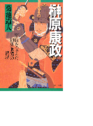榊原康政