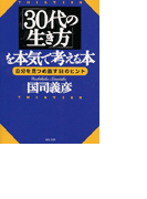 「30代の生き方」を本気で考える本