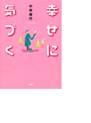 幸せに気づく