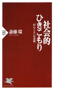 社会的ひきこもり