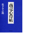 商売心得帖