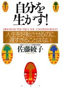 自分を生かす!