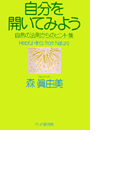 自分を開いてみよう