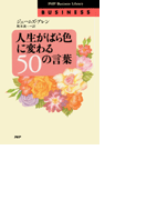 人生がばら色に変わる50の言葉