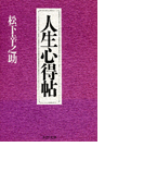 人生心得帖
