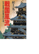 戦国風流