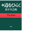 続・道をひらく