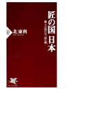 匠の国 日本