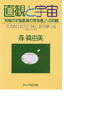 直観と宇宙