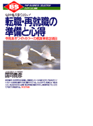 転職・再就職の準備と心得