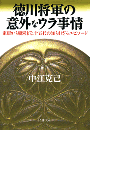 徳川将軍の意外なウラ事情