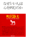 なぜいい人は心を病むのか