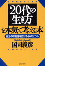 「20代の生き方」を本気で考える本