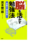 脳を活かす勉強法
