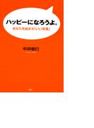 ハッピーになろうよ。