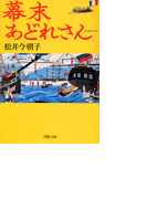 幕末あどれさん