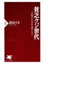 貧乏クジ世代