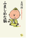 ふまじめな脳