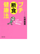 プチ断食健康法