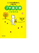 「プチ楽天家」になる方法