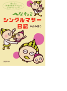 へなちょこシングルマザー日記