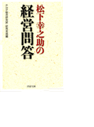 松下幸之助の経営問答