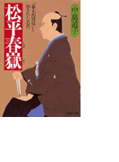 松平春獄