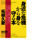 身近な危機から身を守る本