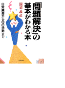 「問題解決」の基本がわかる本