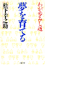 夢を育てる