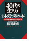 「40代の生き方」を本気で考える本