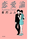 恋愛論