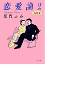 恋愛論2