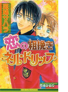 恋の粗挽きネル・ドリップ(ビーボーイノベルズ)