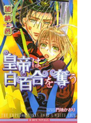 皇帝は白百合を奪う(ビーボーイノベルズ)