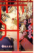 皇帝は虎を求める(ビーボーイノベルズ)