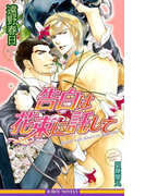 告白は花束に託して<特別版>【イラスト入り】(ビーボーイノベルズ)