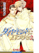 ダイヤモンドに口づけを 2(ビーボーイノベルズ)